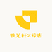 雅足轩2号店