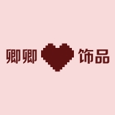 卿卿饰品