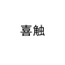 喜触服装旗舰店