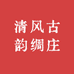清风古韵绸庄