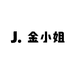 金小姐女装店