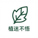 植迷不悟绿植园艺