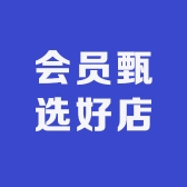 会员甄选好店