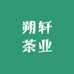 朔轩茶业零售店