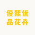 俊熙优品花卉