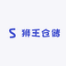 天悦红木仓储