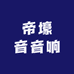 帝壕音音响