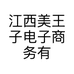 美王子生活电器专营店