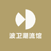 波卫潮流馆