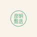 彦明生活甄选