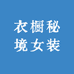 衣橱秘境女装