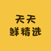 天天鲜精选