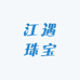 江遇珠宝
