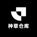 种草仓库