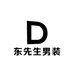 东先生男装