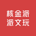 核金派派文玩