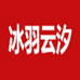冰羽云汐庐山市醉醉鼠贸易有限公司童装专卖店