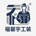 福馨宇工装