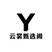 云裳甄选阁