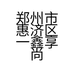 郑州市惠济区一鑫享尚服装店的小店个体店