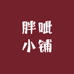 胖呲小铺