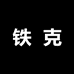 铁克潮鞋