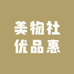 美物社优品惠