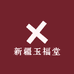 新疆玉福堂