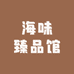 海味臻品馆