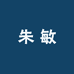 朱敏海参