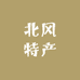北风特产