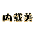 内载美定制车饰