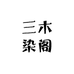 三木染阁