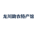 龙川助农特产馆