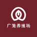 广笼养殖场