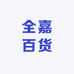 全嘉百货