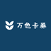 万色卡券