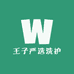 王子严选洗护