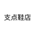 支点鞋店个体店
