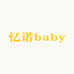 忆诺baby