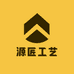 霞浦县源匠工艺品经营部