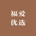 福爱优选