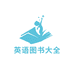 英语图书大全