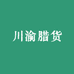 川渝腊货