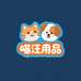 喵汪用品补给站