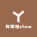 有氧独show