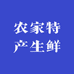 农家特产生鲜
