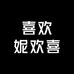 喜欢妮欢喜