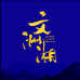 文洲湘味