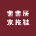 茜茜居家拖鞋
